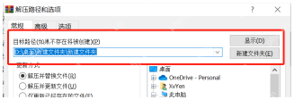 WinRAR 中文解压路径和选项窗口，目标路径输入框被标出，对应选择指定文件夹。