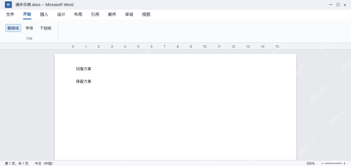 模拟 Word选中旧版方案并设置单删除线，其他文字不变