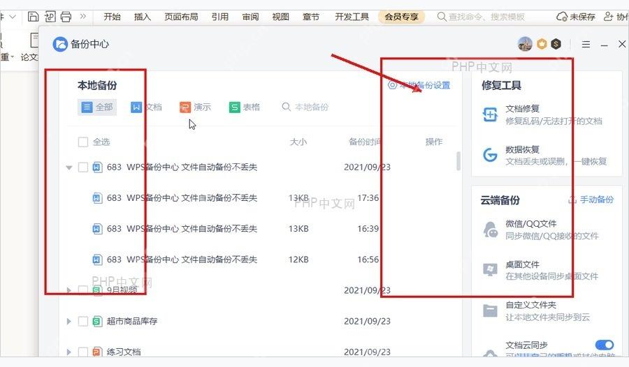 WPS 备份中心本地备份列表和右侧恢复工具区域