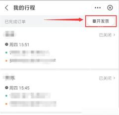 滴滴出行订单页开发票入口，用于查看电子发票记录