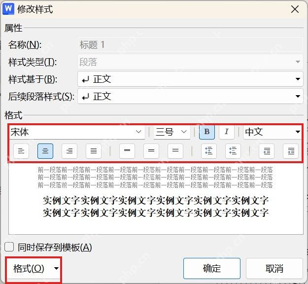 WPS文字修改样式窗口中设置标题格式