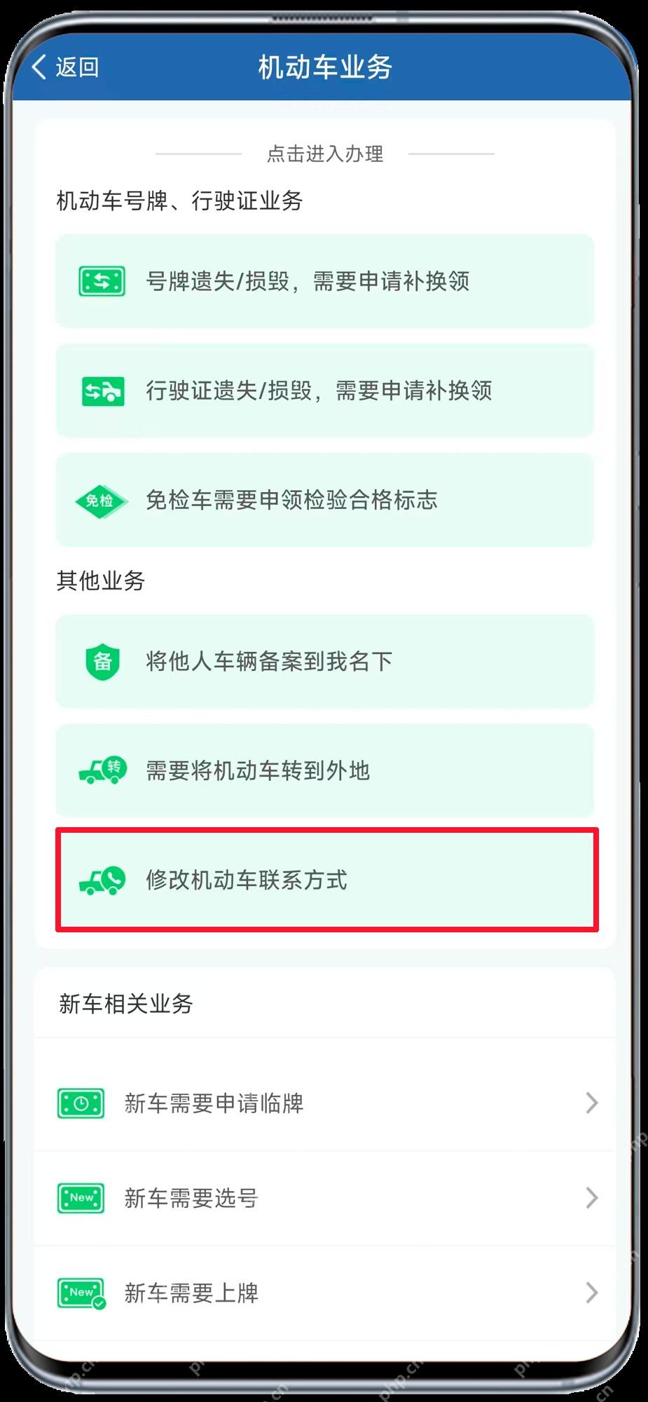 交管12123机动车业务中的修改联系方式入口