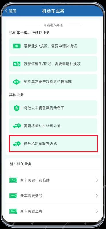交管12123机动车业务中的修改联系方式入口