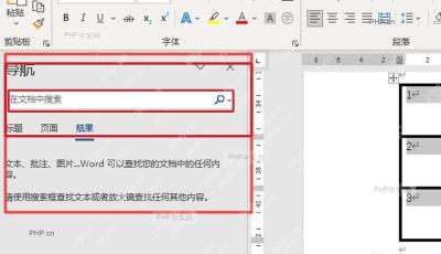 Word 导航窗格搜索框用于进入高级查找