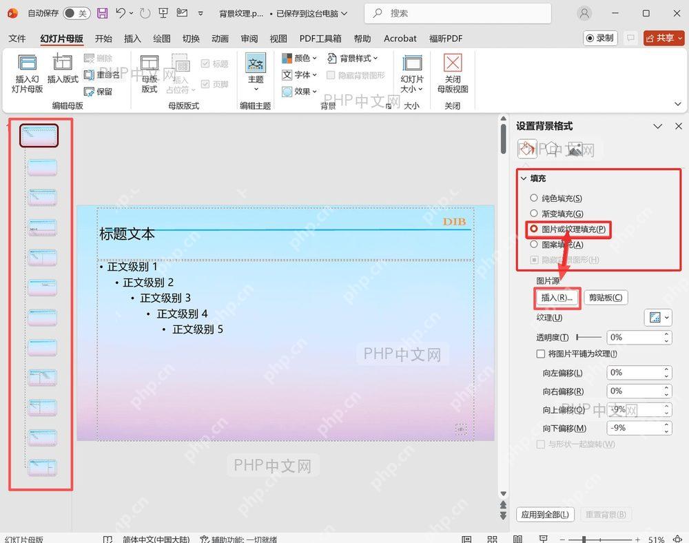 第四步：选择图片或纹理填充，中文 PowerPoint 母版界面中标注对应按钮和设置区域