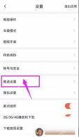 喜马拉雅中文手机界面：设置页面中的推送设置入口