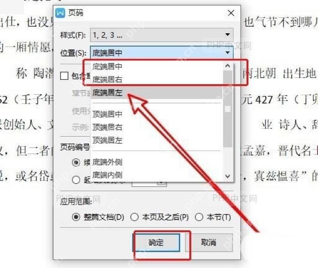 WPS页码窗口中通过位置下拉框选择底端居中等位置