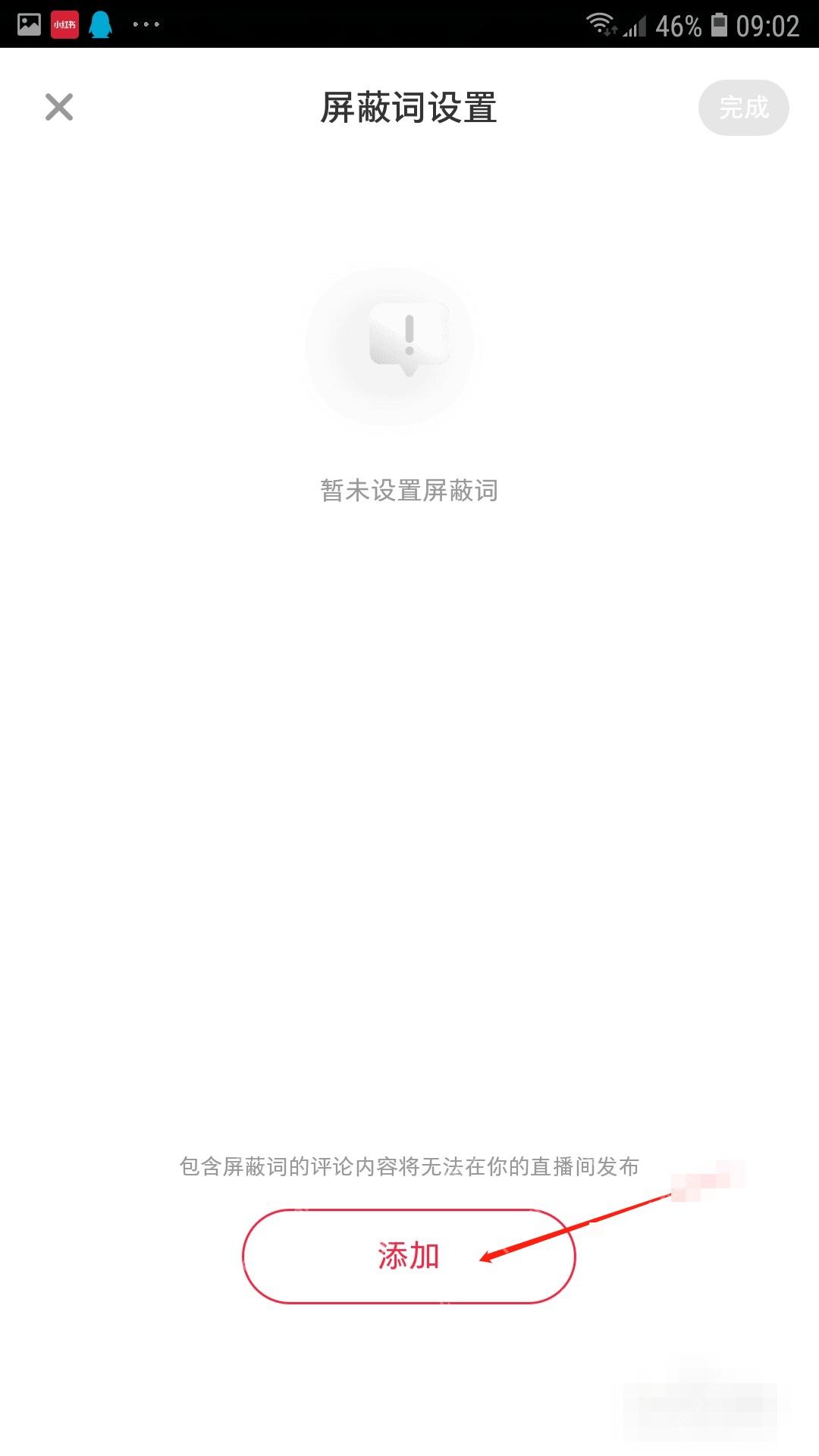 小红书屏蔽词设置页添加按钮，用于新增关键词屏蔽词