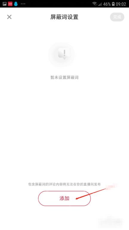小红书屏蔽词设置页添加按钮,用于新增关键词屏蔽词