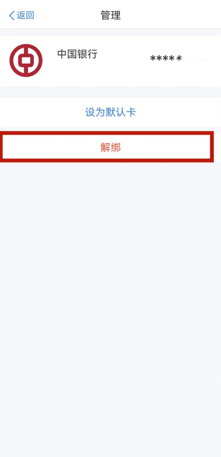 个人所得税App银行卡管理解绑按钮