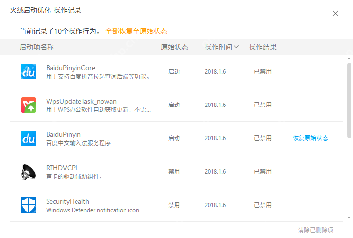 Windows 桌面版火绒启动优化操作记录窗口显示启动项名称、原始状态、操作时间、操作结果和恢复原始状态入口,证明可用操作记录核对刚才处理的是哪个自启程序并回退。