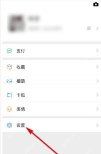 微信我的页面中的设置入口