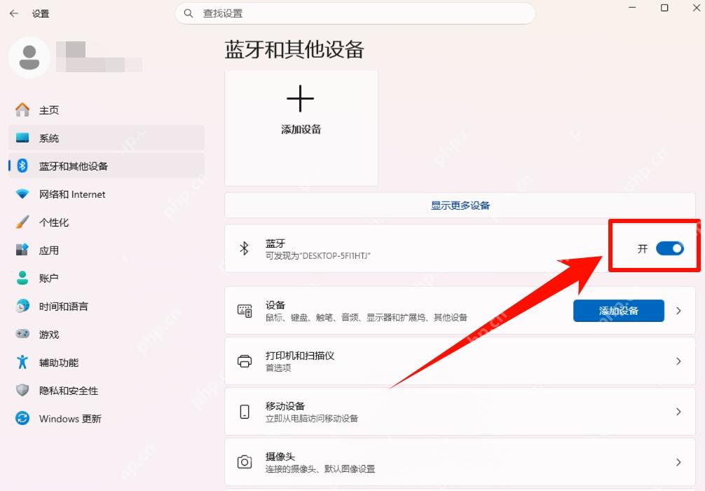 win11蓝牙怎么打开_win11蓝牙开启与设备配对教程 - php中文网