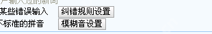 Windows 版搜狗输入法高级设置里的模糊音设置按钮被裁出,证明要进入细项时需要点击模糊音设置。