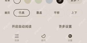番茄小说阅读页底部工具栏,目录、夜间和设置按钮清晰可见