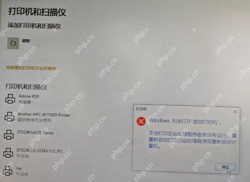 Windows 添加打印机时报本地打印后台处理程序服务没有运行