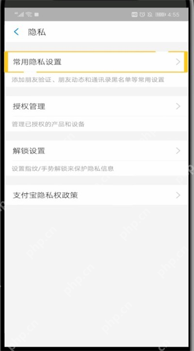 隐私管理页中的常用隐私设置入口_支付宝怎么隐藏真实姓名_支付宝姓名展示隐私设置指南 - php中文网