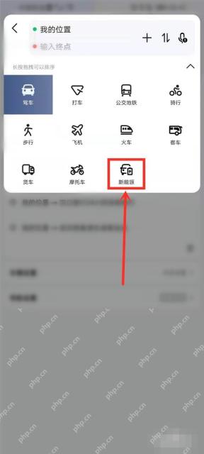 高德地图怎么设置新能源车路线:出行方式选择新能源。