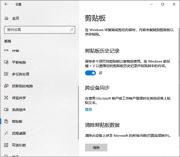 Windows10 设置系统剪贴板页面中剪贴板历史记录已经开启