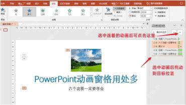 PowerPoint动画窗格中查看动画播放顺序和对象对应关系