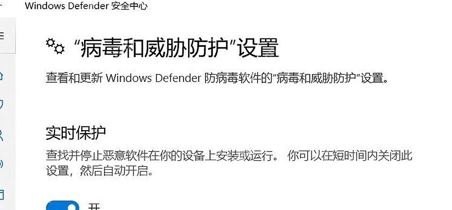 Win10 病毒和威胁防护设置页实时保护开关