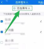 12306儿童票怎么买：在选择乘车人页面点击添加乘车人。
