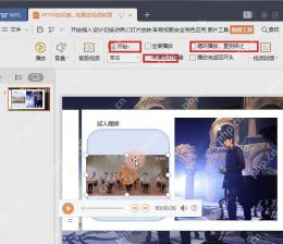 WPS演示视频工具里设置开始和循环播放选项