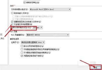 WPS 常规与保存里的不压缩文件中的图像和确定按钮,服务于关闭图片压缩步骤