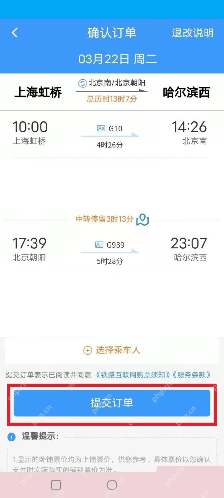 铁路12306中转换乘方案确认订单