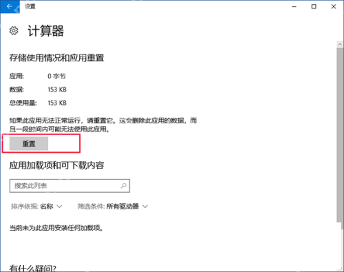 Windows 10 计算器高级选项 重置按钮