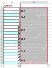 Excel向下填充IF公式后辅助列标出缺少的位置