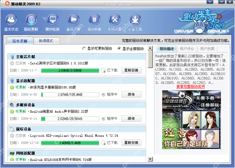 Windows XP 中文驱动精灵 2009 B2 驱动更新页显示完整更新与下载进度,证明下载的驱动文件会随驱动更新任务写入此前设定的 update 目录。