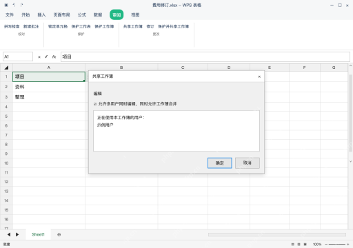 模拟 WPS 表格 Windows桌面版 完整窗口：先在副本启用共享工作簿