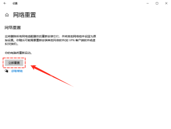 Win10 网络重置页面的立即重置按钮