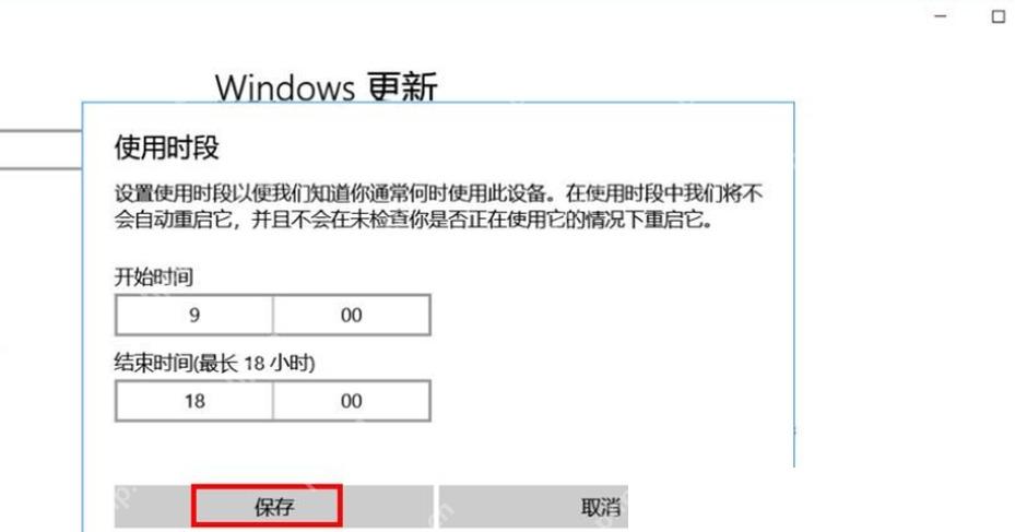 Windows 10 活动时间设置窗口选择开始时间和结束时间