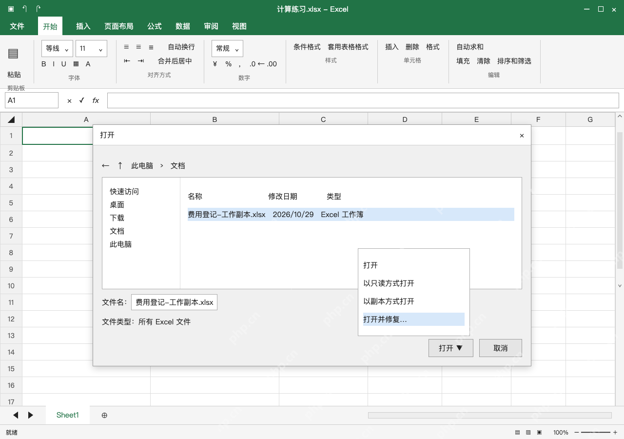 模拟 Microsoft Excel Windows桌面版 完整窗口:从打开按钮下拉,选择打开并修复