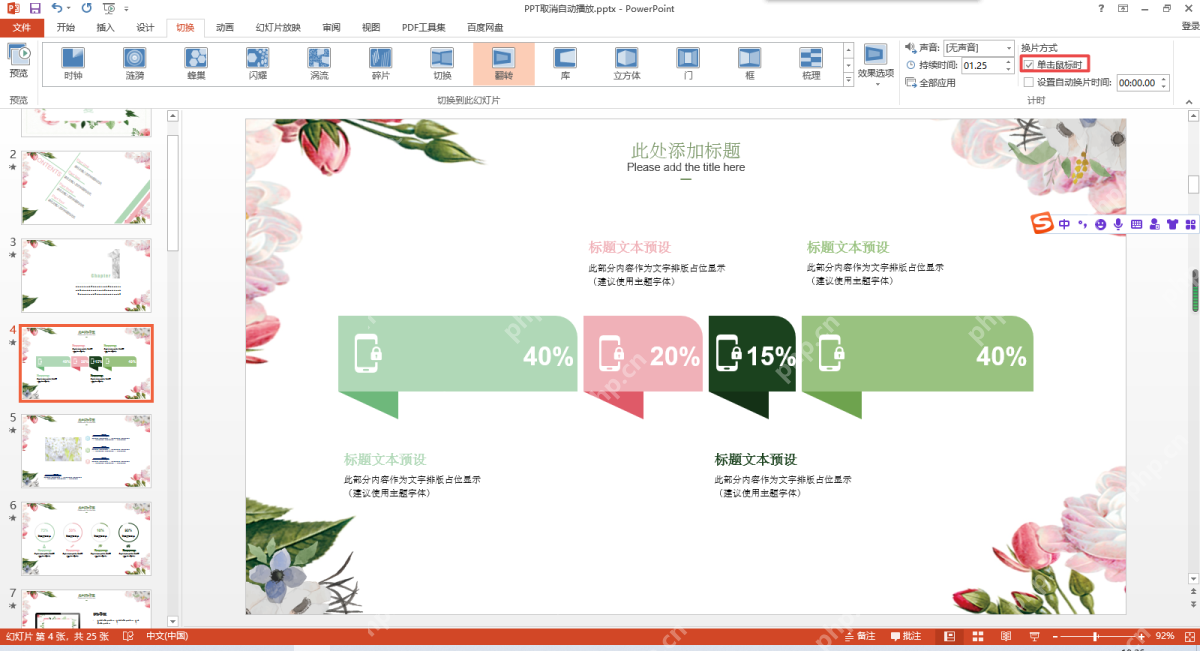 PowerPoint换片方式中单击鼠标时和自动换片时间选项