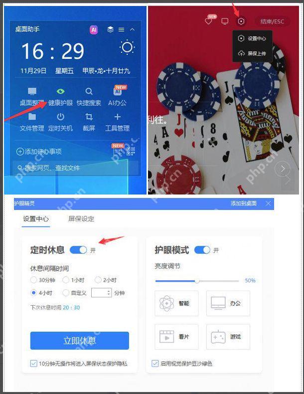 360桌面助手设置窗口,能看到健康护眼和屏保设置相关区域。
