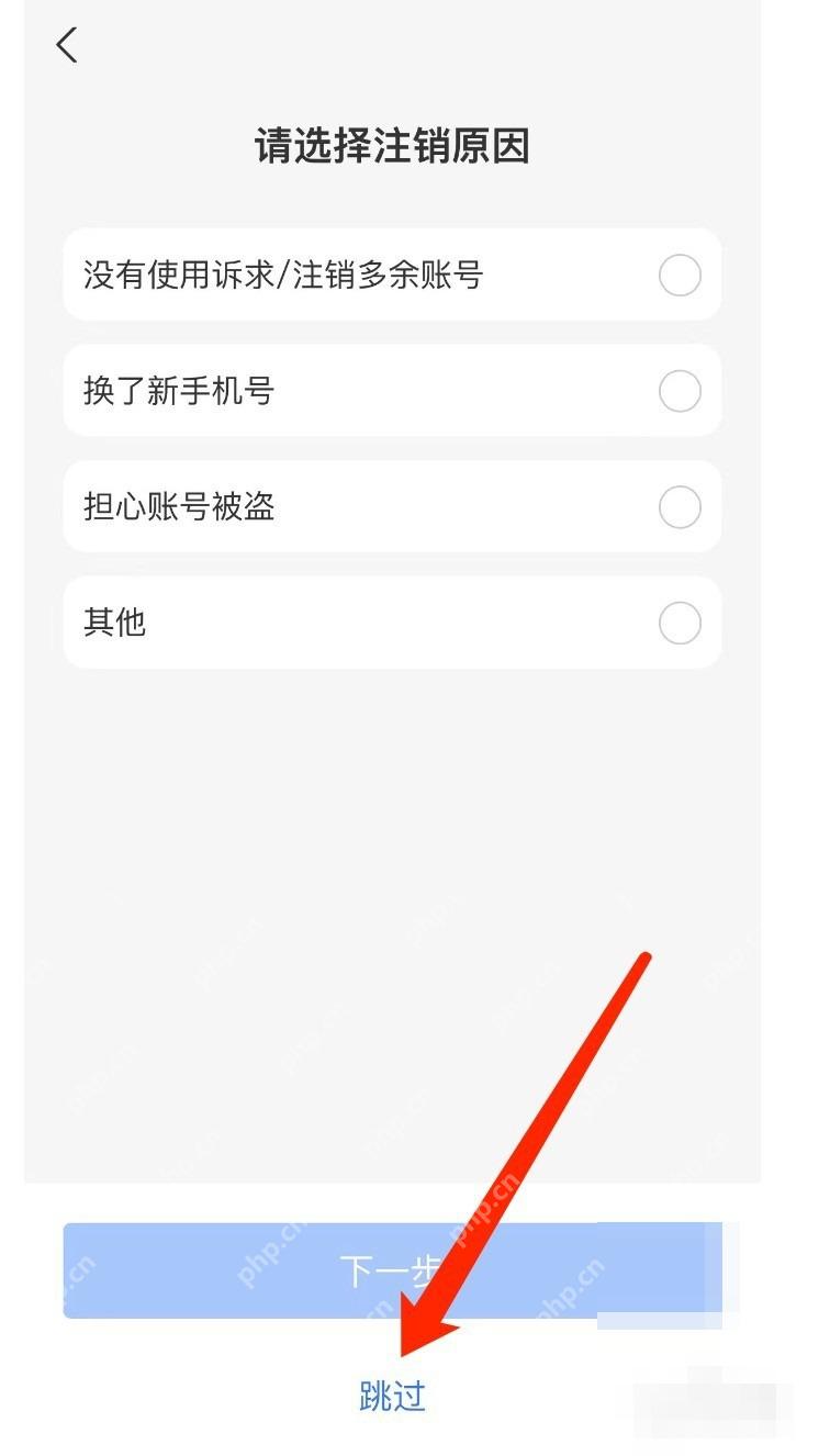 支付宝中文界面:继续看注销须知,对应步骤:如果页面先给出“跳过”或同类按钮,先继续往下看注销须知,再决定要不要提交。