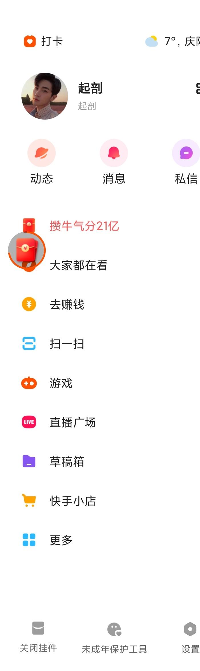 快手极速版侧边栏底部显示关闭挂件入口