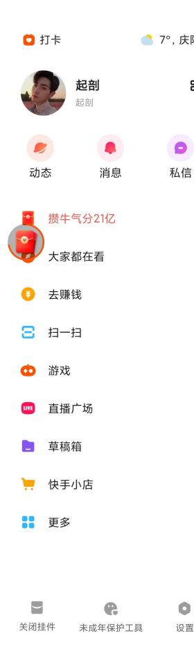 快手极速版侧边栏底部显示关闭挂件入口