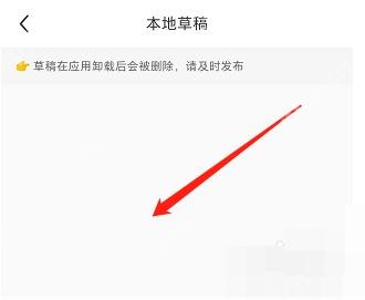 小红书 Android 本地草稿空页面,用于判断草稿是否还能在本机找回