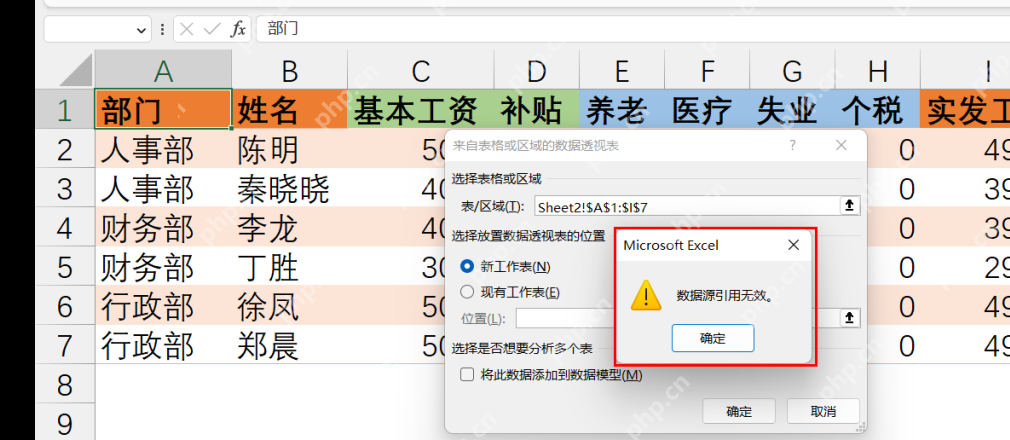 Excel创建数据透视表时出现数据源引用无效提示