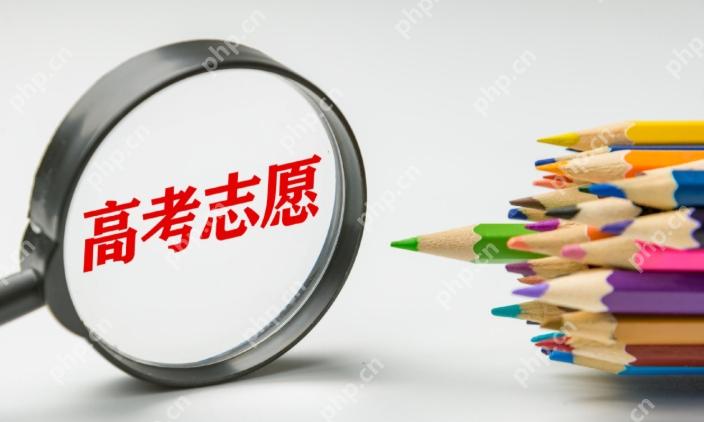 高考志愿填报时间 2025年全国高考志愿填报时间 - php中文网