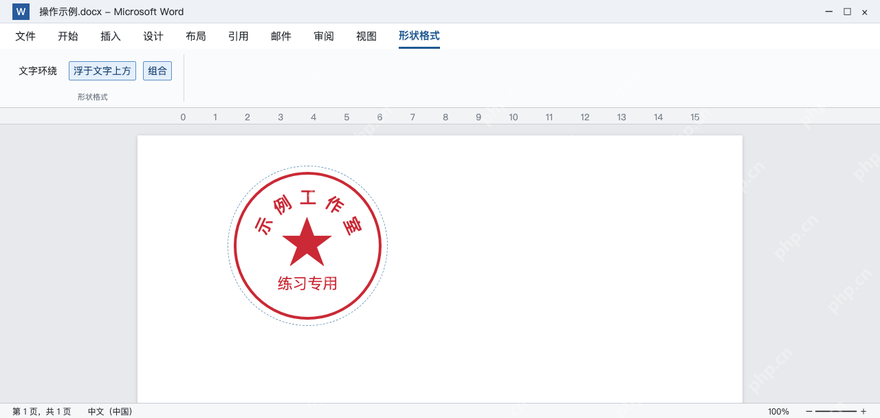 模拟 Word印章练习图形整体选中并可执行组合