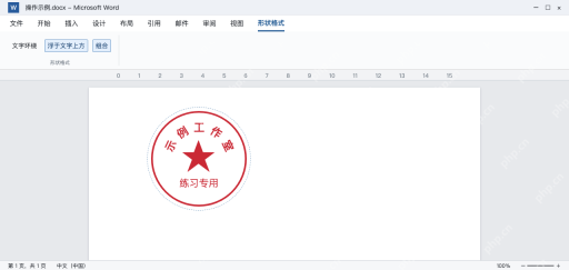 模拟 Word印章练习图形整体选中并可执行组合