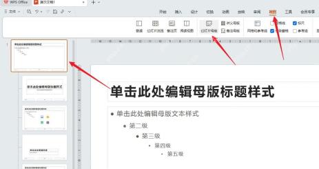 WPS演示中从视图进入幻灯片母版界面
