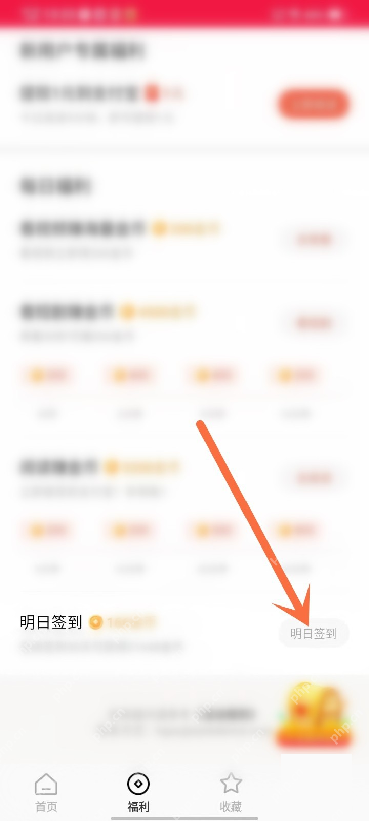 红果免费短剧 Android 福利页明日签到按钮,对应展开明日签到