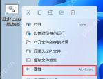 Win11 右键截图工具快捷方式并打开属性