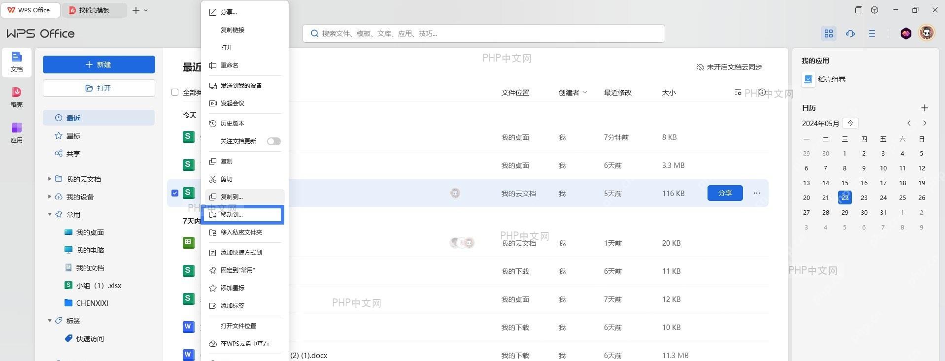 WPS 文件管理界面,显示目标文件列表,鼠标选中目标文件